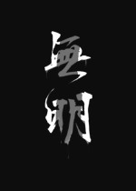 无明