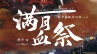 《满月血祭》剧本简介 满血之祭开始了