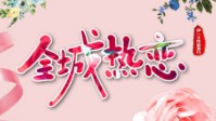《全城热恋》剧本简介 交友大会欢迎你