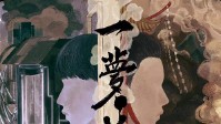 《一梦山河》剧本简介 这一次换你拯救世界