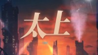 《太上》剧本简介 欢迎来到太上世界
