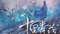 《十里青花》剧本简介 无梦回顺天
