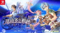 《那由多之轨迹星之彼方》新宣传片公布 5月26日发售 