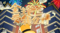 《金主爸爸受我亿拜》剧本简介
