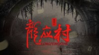 《龙应村》剧本简介 嘘不要出声