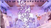 《执子之手将子拖走》剧本简介