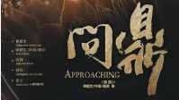 《问鼎》剧本简介 问鼎天下再赋词