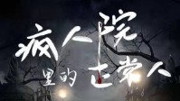 《疯人院里的正常人》剧本简介