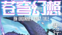 《苍穹幻想》剧本简介 云上世界与云下世界