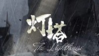 《灯塔》剧本简介 邀请您来奈文兰德灯塔
