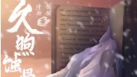 《久煦蚀骨》剧本简介 真相随着大雪落下