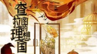 《查拉图的理想国》剧本简介