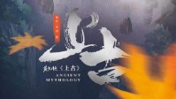 《上古山海篇》剧本简介 请诸位入此一叙