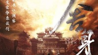 《舍身》剧本简介 风云来去江湖客