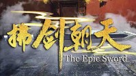 《拂剑朝天》剧本简介 凤凰台上歌舞升平
