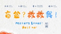 《盲盒救救我》剧本简介 人生就是一场狂欢