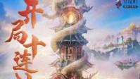《开局十连抽》剧本简介 什么才是制胜关键