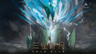 《三星伴月》剧本简介 天何高地何极