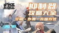 《幻塔》抑制器使用攻略 抑制器有什么用