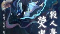 《荧光杀人事件》剧本简介 日月馆绘画比赛