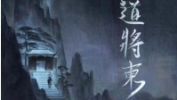 《吾道将东》剧本简介 何为大道所托