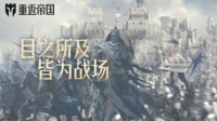 《重返帝国》新手盟战玩法攻略 怎么打盟战
