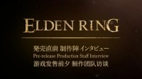《老头环》制作组采访：新内容、玩法、RPG要素介绍