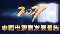 2021中国电视剧发展报告 最受欢迎电视剧和角色公布