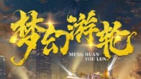 《梦幻游轮》剧本简介 在这里实现你的梦想