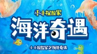 《海洋奇遇》剧本简介 海底探险小分队