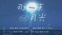 《那一束月光》剧本简介 但愿人长久