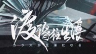 《渡鸦往生簿》剧本简介 渡鸦现世天降异象