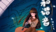 《不和谐音》剧本简介 日升祭的关西大赛