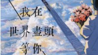 《我在世界尽头等你》剧本简介
