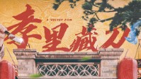 《孝里藏刀》剧本简介 究竟谁能孝到最后