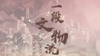 《一段文物流浪的故事》剧本简介