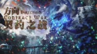 《方向契约之战》剧本简介 救世主黑格尔