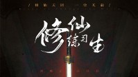 《修仙练习生》剧本简介 历练正在开启