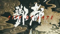 《酆都》剧本简介 被神秘围绕的酆都