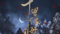 《十里红妆》剧本简介 等一人白首