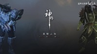 国产RTS《至黯之地》公布实机演示 宇宙版涿鹿之战