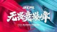上海LPL主场暂停接待观众入场：疫情影响、自动退票