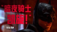 《新蝙蝠侠》口碑电视预告片 好评如潮、暗夜骑士凯旋