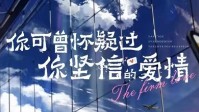 《你可曾怀疑过你坚信的爱情》剧本简介