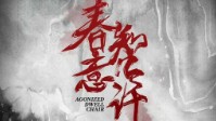 《春意知几许》剧本简介 像是相思一般