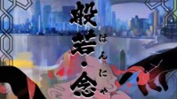 《般若念心》剧本简介 集欲念寻解脱根源