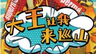《大王让我来巡山》剧本简介 还让不让妖活