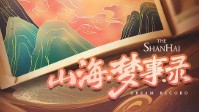《山海梦事录》剧本简介 人与神兽共生