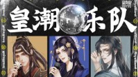 《皇潮乐队》剧本简介 高级会所白鹿馆