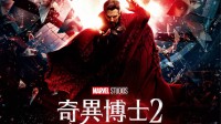 《奇异博士2》中国台湾定档5月4日 全球首映